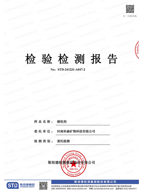 检验检测报告 - 捕收剂