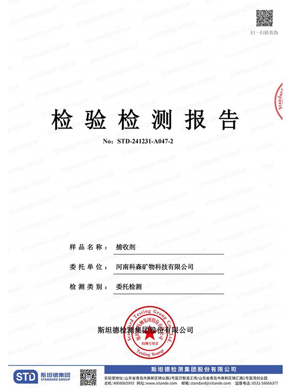 检验检测报告 - 捕收剂
