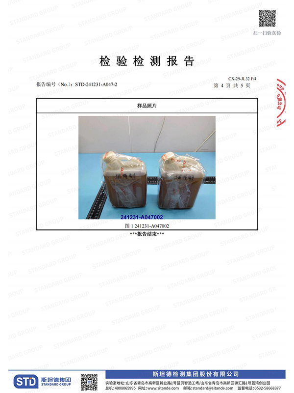 检验检测报告 - 捕收剂5